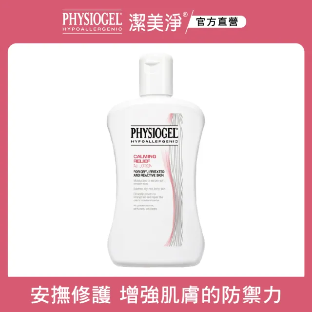 即期品【PHYSIOGEL 潔美淨】層脂質安撫修護保濕AI乳液200ml(抗敏修護/異位性皮膚炎適用)