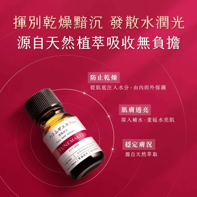 【TUNEMAKERS 渡美】薏仁萃取原液10ml