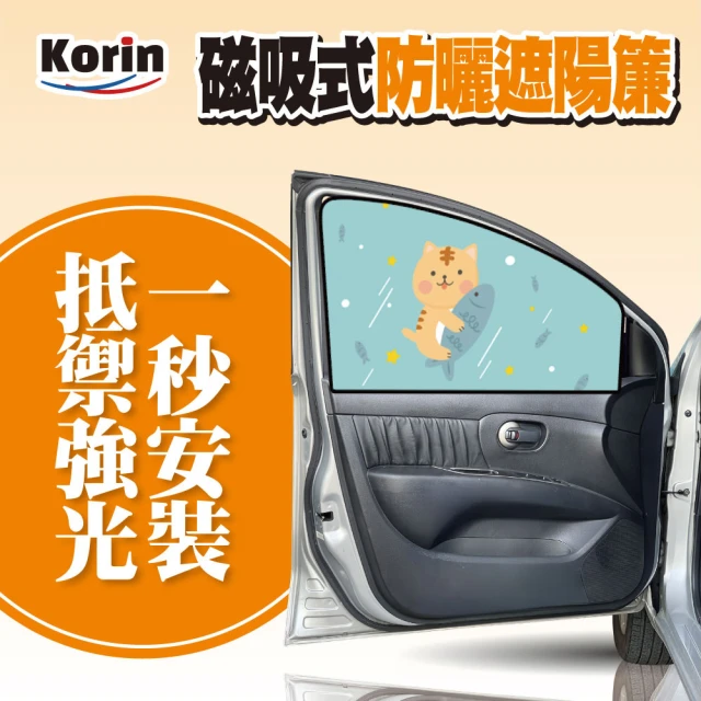 Korin 磁吸式防曬遮陽簾(汽車遮光、遮陽、防窺)