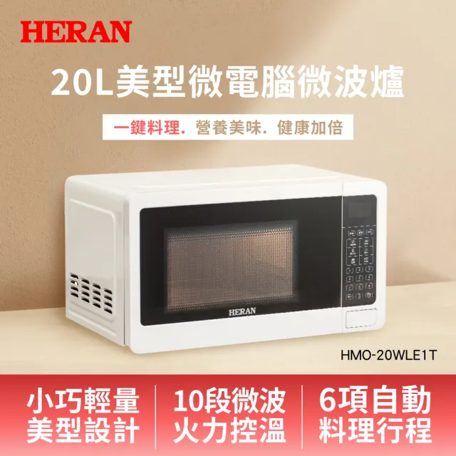 【HERAN 禾聯】微電腦微波爐20L豪華款－(快速解凍/降噪運轉/簡易食譜一鍵加熱) HMO-20WLE1T)