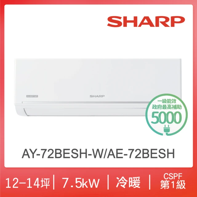 SHARP 夏普 極致系列自清潔12-14坪一級冷暖分離式空調(AY-72BESH-W/AE-72BESH)