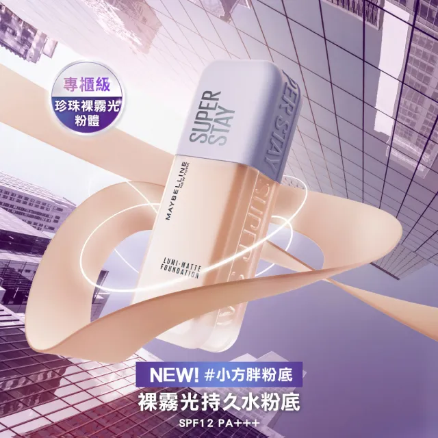 【MAYBELLINE 媚比琳】裸霧光持久水粉底 SPF12 PA+++ 2入組(#小方胖)