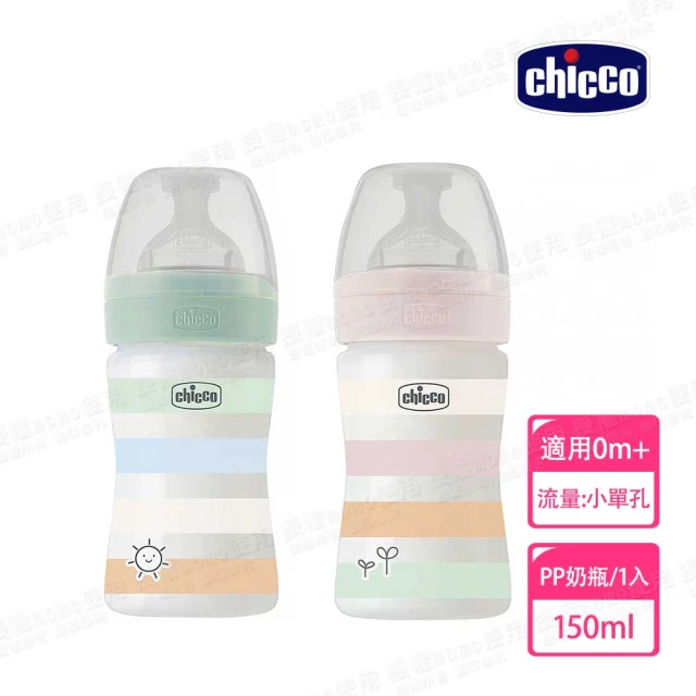 Chicco 官方直營 舒適哺乳-矽膠PP小奶瓶150ML-小單孔(適用0m+)