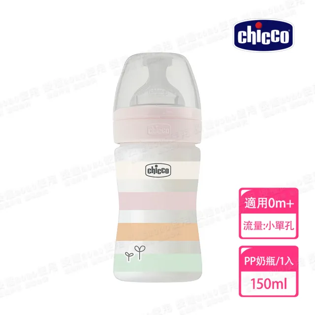 【Chicco 官方直營】舒適哺乳-矽膠PP小奶瓶150ML-小單孔(適用0m+)