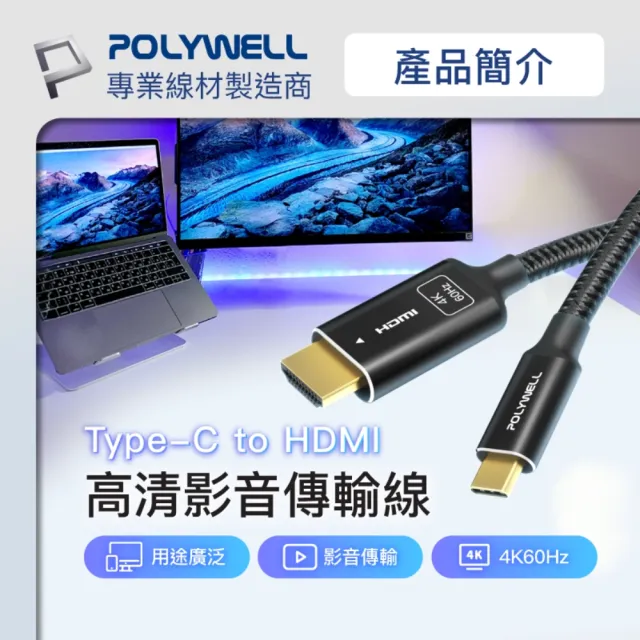 【POLYWELL】Type-C轉HDMI 4K60Hz 影音傳輸線 /2米