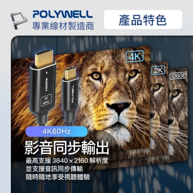 【POLYWELL】Type-C轉HDMI 4K60Hz 影音傳輸線 /2米