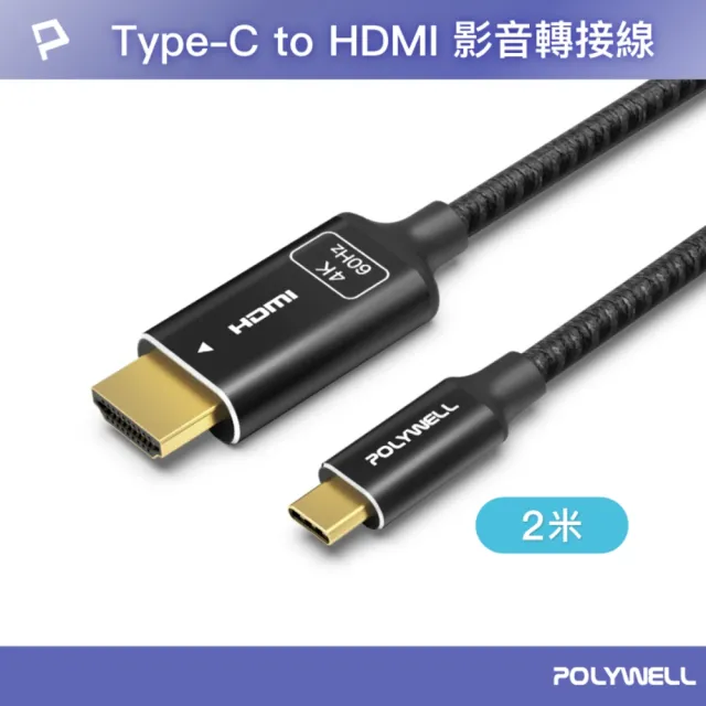 【POLYWELL】Type-C轉HDMI 4K60Hz 影音傳輸線 /2米
