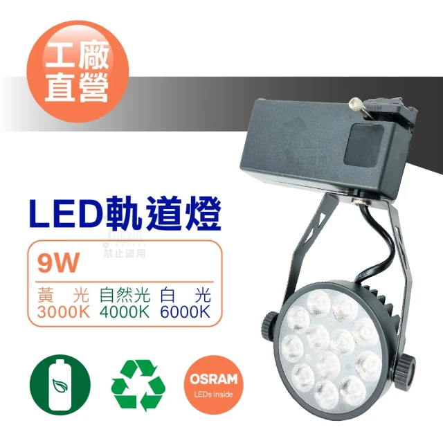 馬克水電 單入 9W LED軌道燈 OSRAM晶片 三種色溫