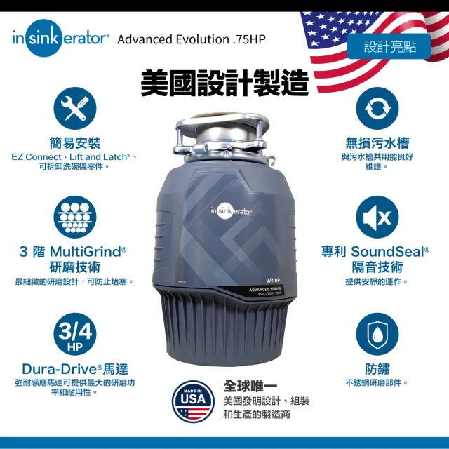 【美國Insinkerator】旗艦機種 Advanced Evolution 3/4HP 廚餘機 鐵胃 食物處理機 廚下型廚餘機(兩年保固)