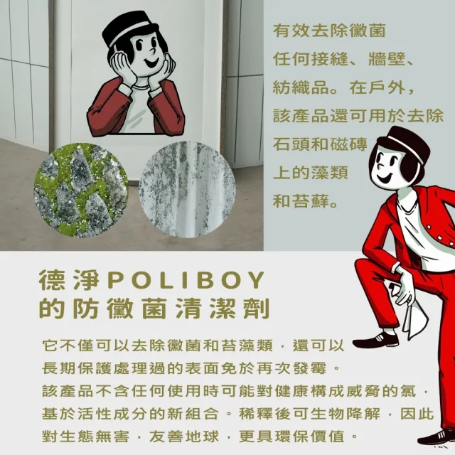 【德淨Poliboy】全方位除黴菌清潔劑500ml*1(有效去除黴根 無氯味 持久保護 預防黴菌 德國原裝)