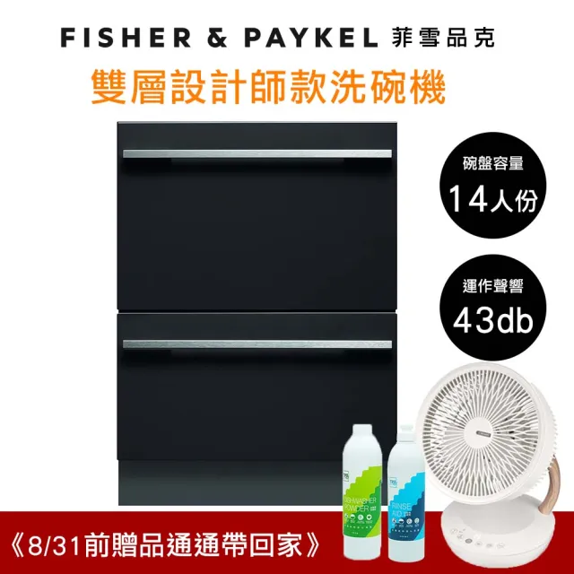 【Fisher&Paykel 菲雪品克】14人份雙層設計師款抽屜式洗碗機(百搭廚房風格)