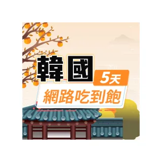 【飛速移動】韓國5天｜高速上網 無限流量吃到飽(韓國網卡 韓國網路 韓國 網卡 網路 上網 sim卡)