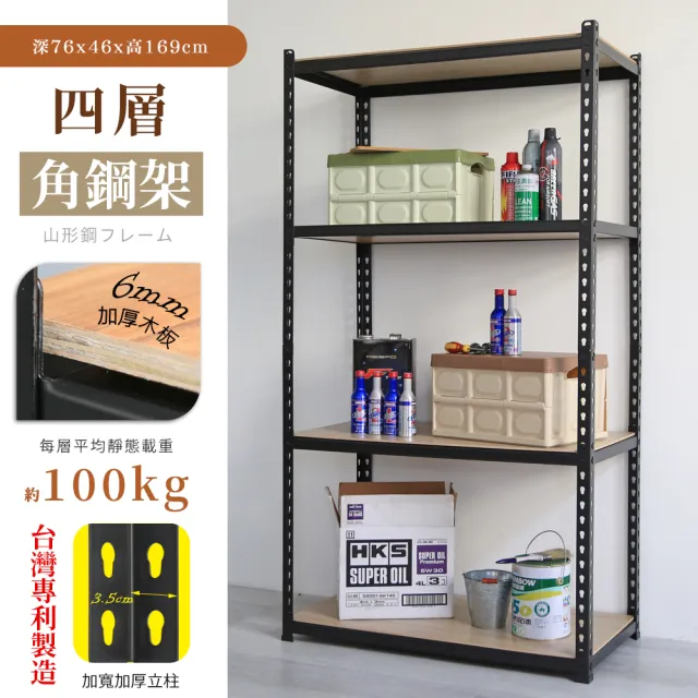 【cheaper 居家】MIT專利免螺絲耐重角鋼架76x46x169cm四層(置物架 倉儲架 鐵架 荷重型層架 貨架 四層架)