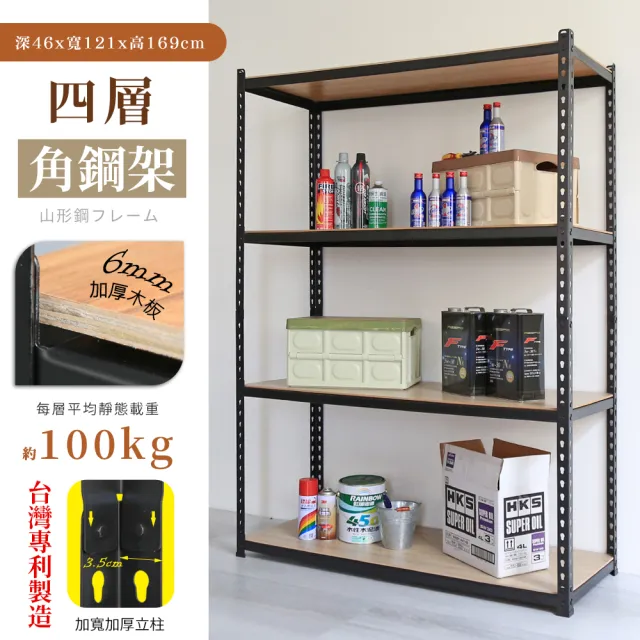 【居家cheaper】MIT專利免螺絲耐重角鋼架121x46x169cm四層(置物架 倉儲架 鐵架 荷重型層架 貨架 四層架)