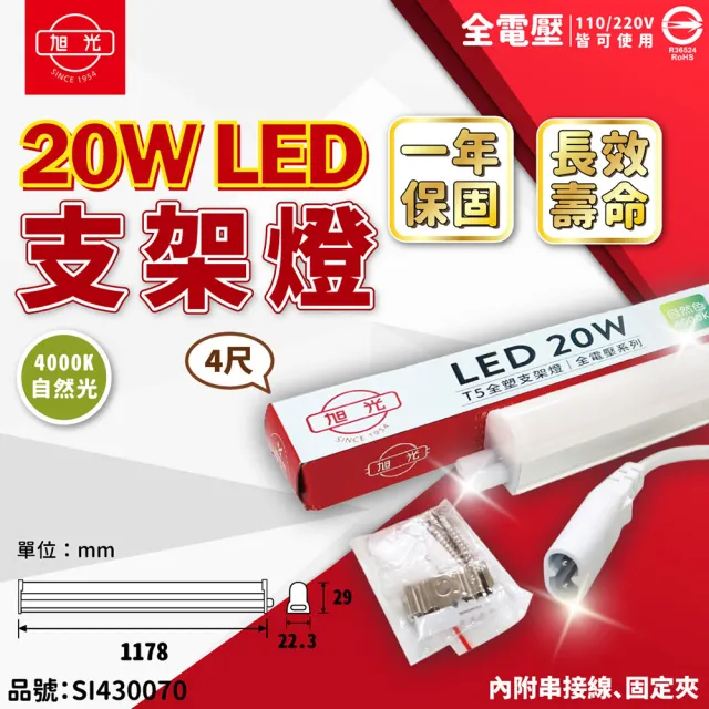 【旭光】6支 LED 20W 4000K 自然光 4尺 全電壓 兩孔型 支架燈 層板燈