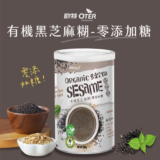 OTER 歐特 有機黑芝麻糊-零添加糖