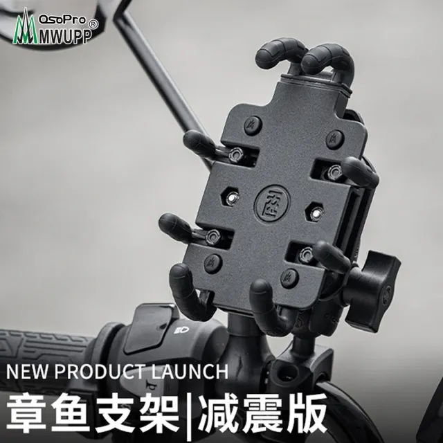 【MWUPP 五匹】減震系列 專業摩托車架-章魚-後視鏡(機車手機架/手機支架)