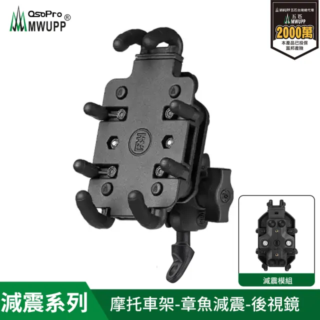 【MWUPP 五匹】減震系列 專業摩托車架-章魚-後視鏡(機車手機架/手機支架)