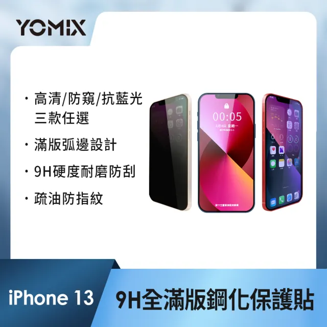 【YOMIX 優迷】iPhone 16 15 14 13/16Plus/16Pro /16Pro Max 9H全滿版高清/抗藍光/防窺保護貼