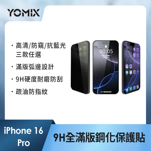 【YOMIX 優迷】iPhone 16 15 14 13/16Plus/16Pro /16Pro Max 9H全滿版高清/抗藍光/防窺保護貼