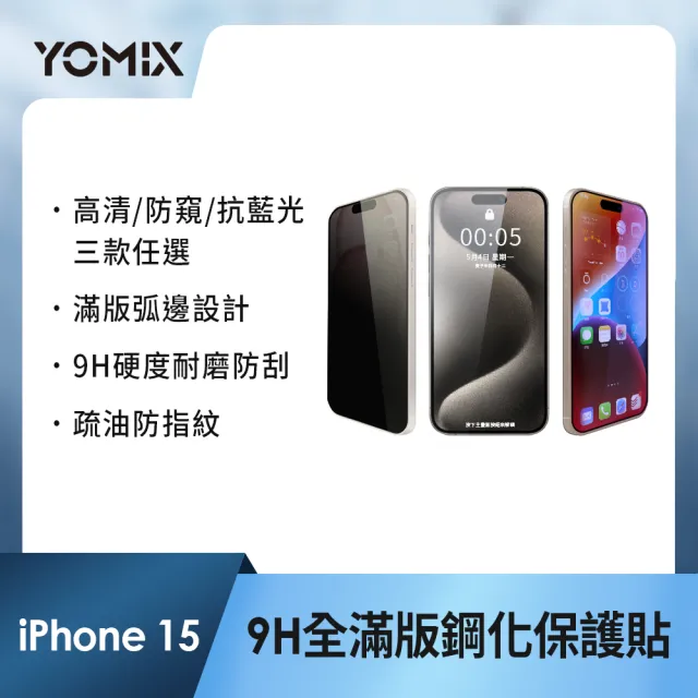 【YOMIX 優迷】iPhone 16 15 14 13/16Plus/16Pro /16Pro Max 9H全滿版高清/抗藍光/防窺保護貼