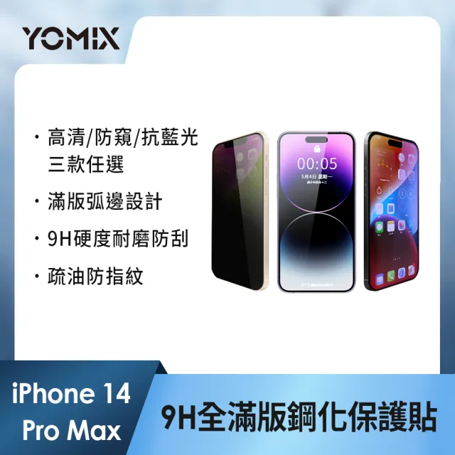 【YOMIX 優迷】iPhone 16 15 14 13/16Plus/16Pro /16Pro Max 9H全滿版高清/抗藍光/防窺保護貼