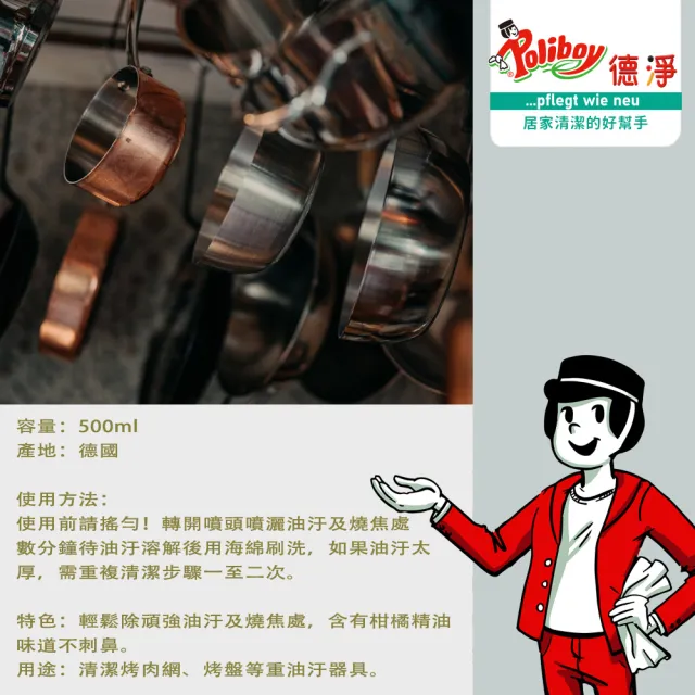 【Poliboy 德淨】烤箱烤網高效清潔劑500ml(氣炸鍋配件/中秋烤肉架/去焦黑重油垢 德國原裝)