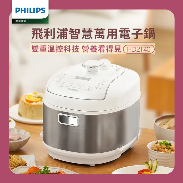 【Philips 飛利浦】智慧萬用電子鍋/壓力鍋/萬用鍋 HD2140(紫小萬/白小萬)