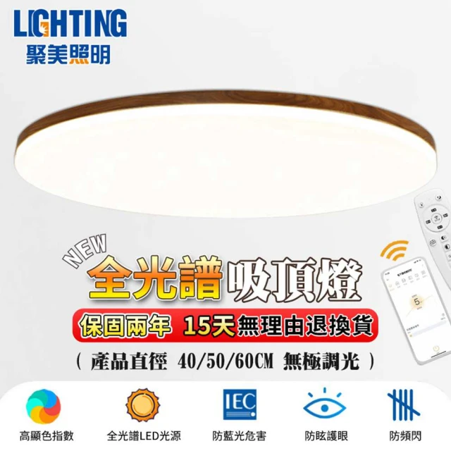 聚美照明 吸頂燈 led全光譜護眼胡桃木燈 60CM 8000lm 智能高亮護眼款(智能遙控/三色無極調光)