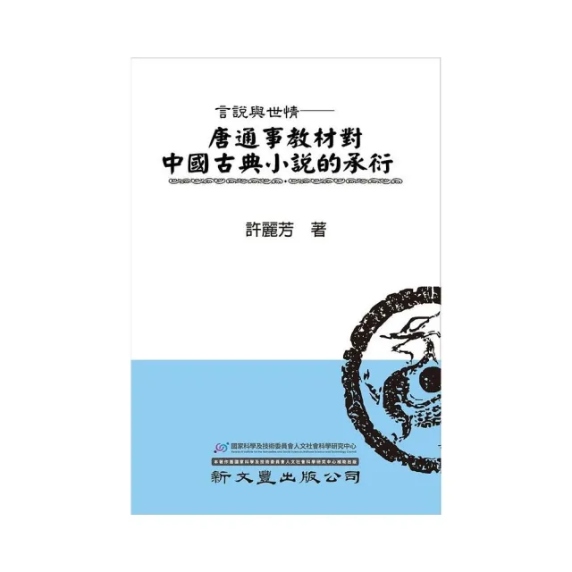 言說與世情：唐通事教材中國古典小說的承衍
