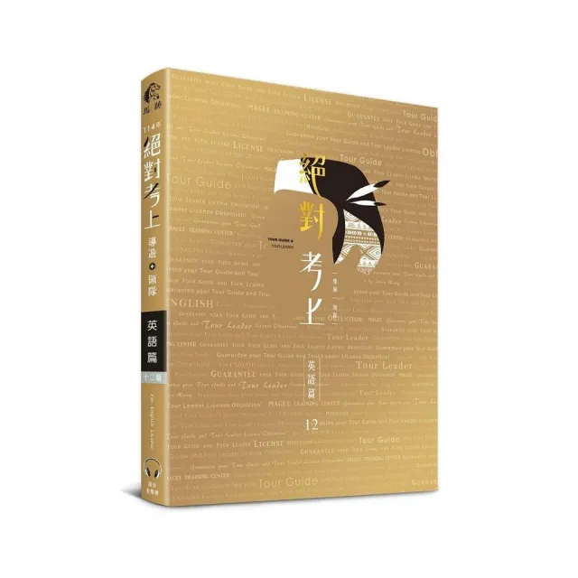 絕對考上導遊+領隊英語篇【英語筆試+口試＋單字有聲書】114最新試題收錄、90招必考文法