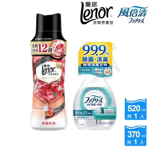 Lenor 蘭諾 蘭諾衣物芳香豆/香香豆(520ml)+風倍清衣物/織物噴霧(370ml)