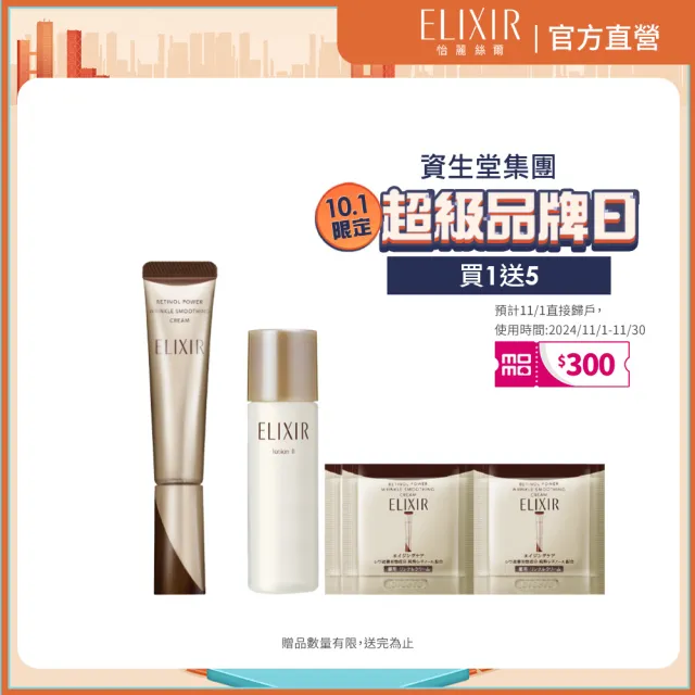 【ELIXIR 怡麗絲爾】膠原A醇新客組(A醇小金管)