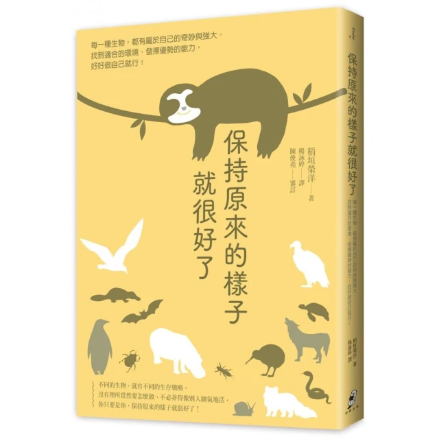 保持原來的樣子就很好了：每一種生物 都有屬於自己的奇妙與強大。找到適合的環境、發揮優勢的能力 好好做自