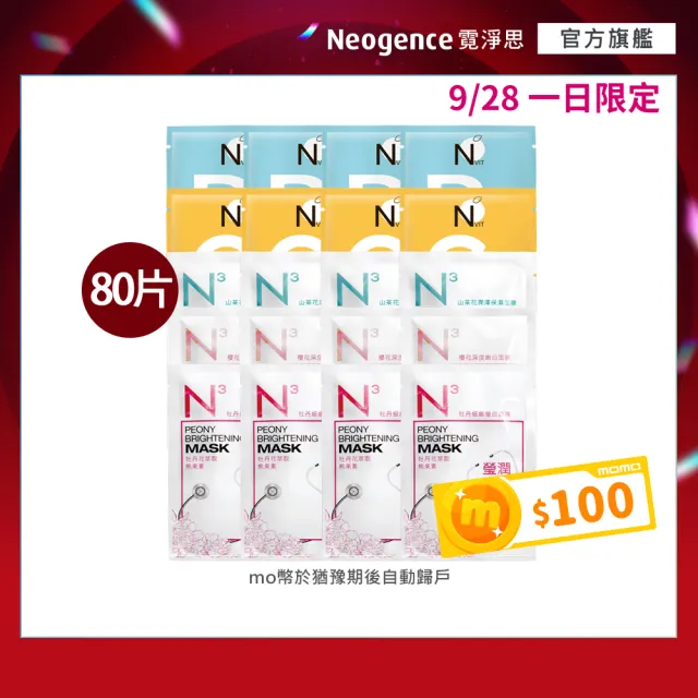 【Neogence 霓淨思】基礎保濕亮白面膜組(80片 款式任選)