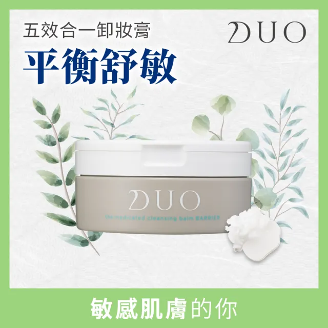 【DUO 麗優 官方直營】五效合一卸妝膏90g兩入組