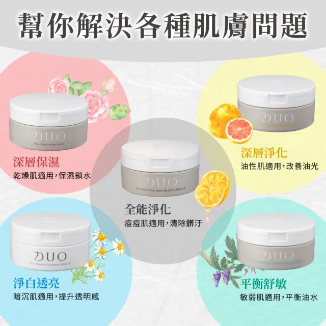 【DUO 麗優 官方直營】五效合一卸妝膏90g(卸妝洗臉/去黑頭粉刺/保濕抗老)