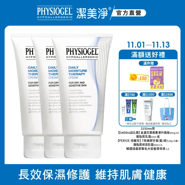 【PHYSIOGEL 潔美淨】層脂質保濕修護乳霜150ml_3入(乳液/臉部保養)