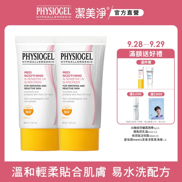 【PHYSIOGEL潔美淨 官方直營】層脂質AI輕透防曬霜40ml_2入(SPF50)(防曬/防曬乳/臉部保養)