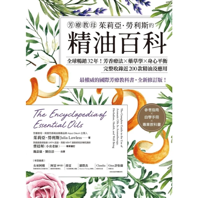 【momoBOOK】芳療教母茱莉亞．勞利斯的精油百科(電子書)