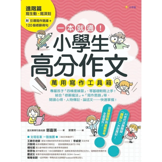 【momoBOOK】一本就通！小學生高分作文萬用寫作工具箱(電子書)