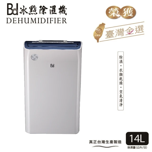 BD 冰點 18L一級能效節能清淨除濕機(BD-18BB)好