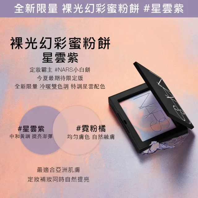 【NARS】金奢發光小白餅限定組(新品搶先賣/裸光蜜粉餅/幻彩小白餅/小白餅)