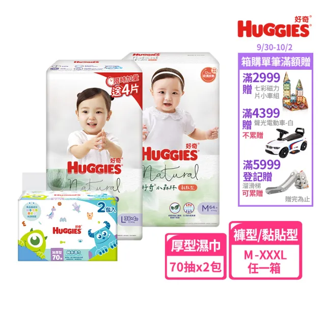 【HUGGIES 好奇】小森林 好動褲 M-XXL/黏貼型 M-XL+迪士尼純水濕巾70抽2包