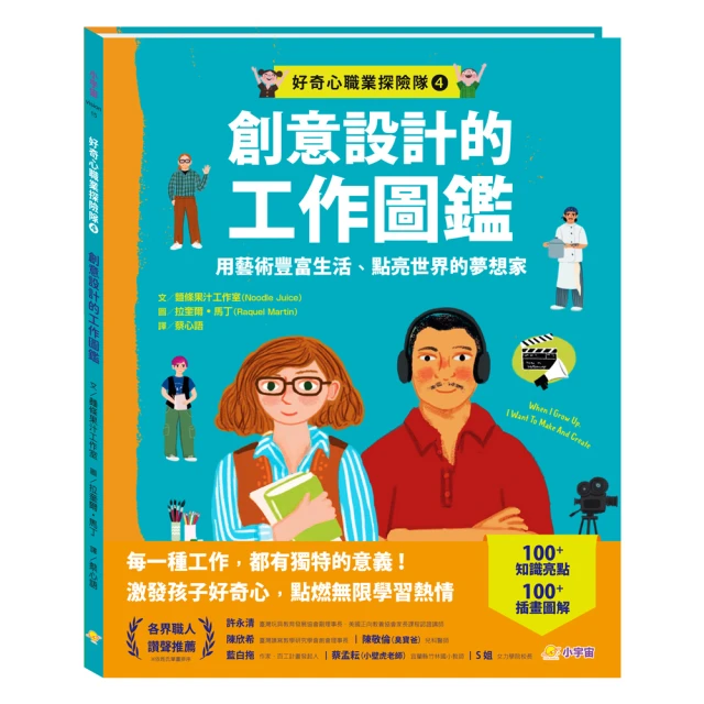 好奇心職業探險隊4：創意設計的工作圖鑑——用藝術豐富生活、點亮世界的夢想家