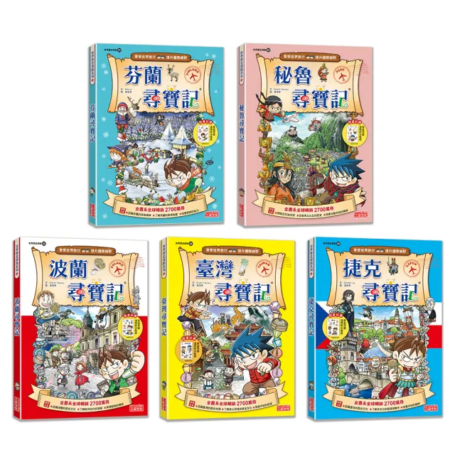 【新版】世界歷史探險套書【第七輯】（第31〜35集）