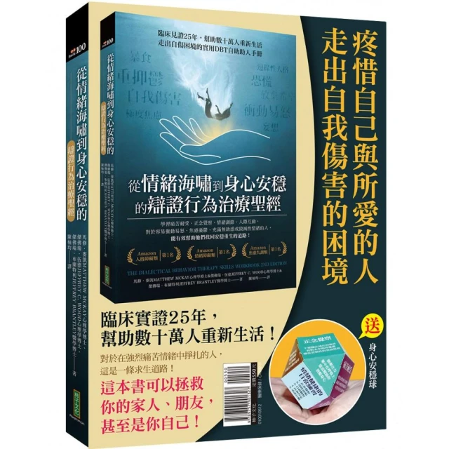 疼惜自己與所愛的人，走出自我傷害的困境：從情緒海嘯到身心安穩的辯證行為治療聖經