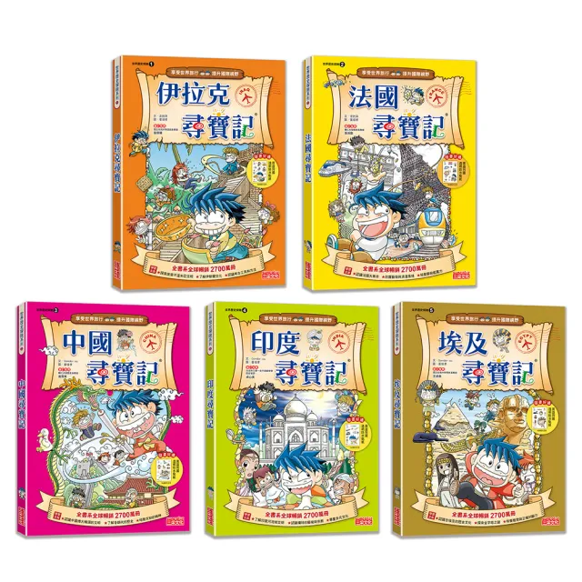 【新版】世界歷史探險套書【第一輯】（第1〜5集）