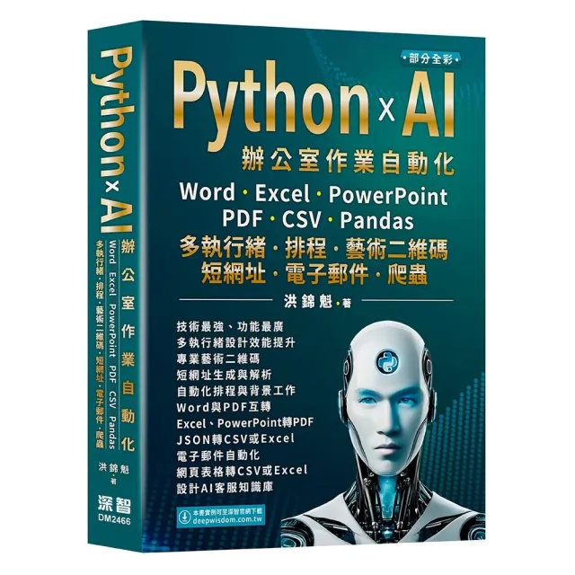 PythonxAI辦公室作業自動化:Word、Excel、PowerPoint、PDF、CSV、Pandas-多執行緒、排程、藝術二維碼