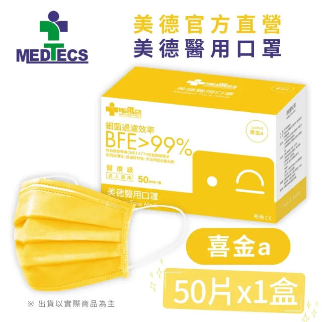 【MEDTECS 美德醫療】美德醫用口罩3盒50片/盒(成人口罩/小臉口罩/大兒童口罩)